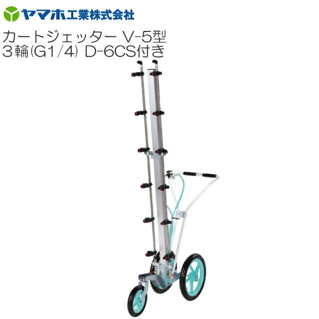 楽天市場】カートジェッターV-5型 1輪タイプ (G1/4) 立体野菜に最適
