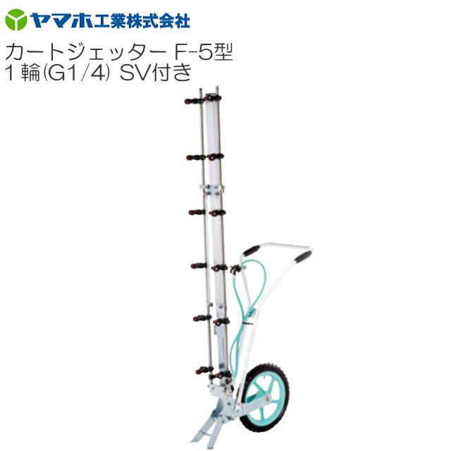 ヤマホ カートジェッターF-5型 1輪 SV付き添い人 G1/4 扱き散らす幅 扱き散らす幅(気泡管水準器):315珊 立体 水準蔬菜 花 防除 農薬 ウキアガリノズル《貨物輸送無料(構成要素領域を除く：代引っ張ること不可)》