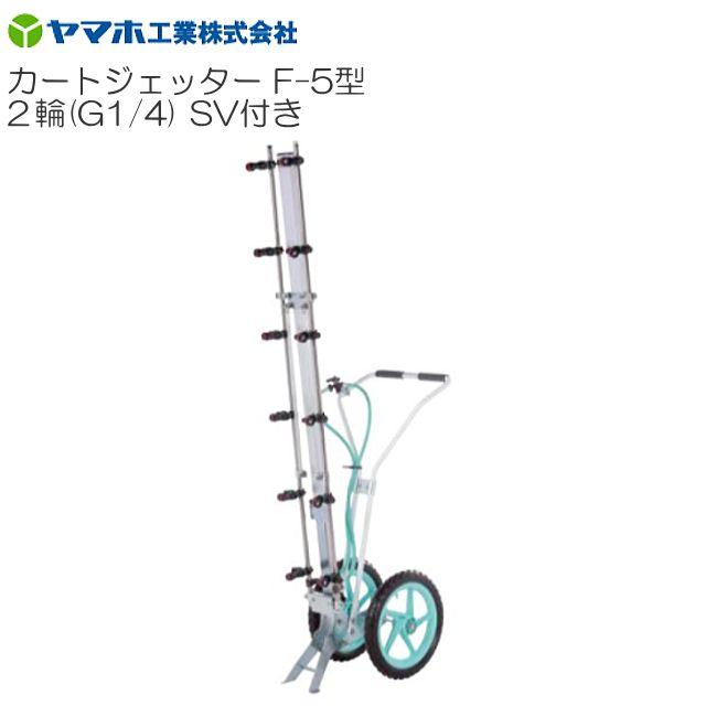 ヤマホ カートジェッターF-5型 2輪 SV付き添い人 G1/4 扱き散らす幅 扱き散らす幅(気泡管水準器):315珊 立体 水準蔬菜 花 防除 農薬 ウキアガリノズル《貨物輸送無料(構成要素領域を除く：代引っ張ること不可)》