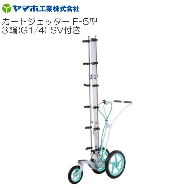 楽天市場】カートジェッターV-5型 1輪タイプ (G1/4) 立体野菜に最適