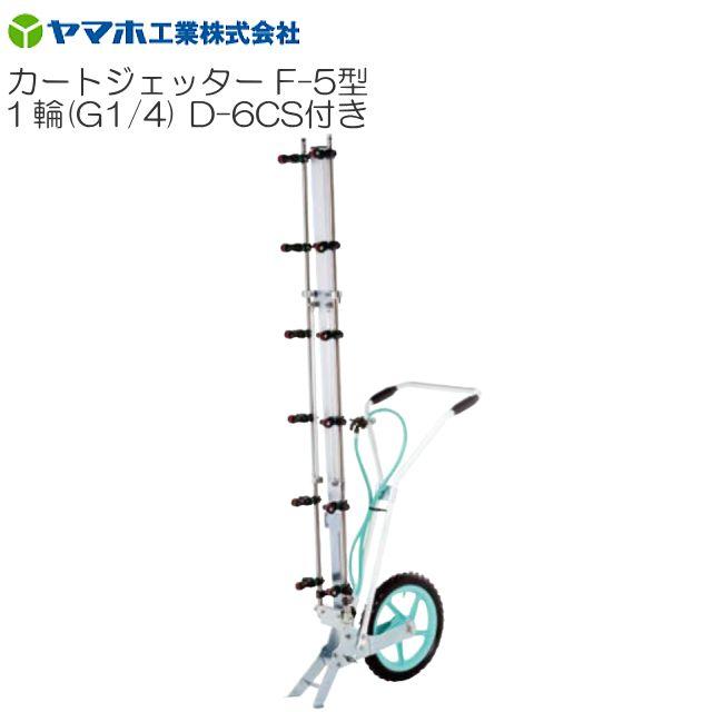楽天市場】カートジェッターV-5型 1輪タイプ (G1/4) 立体野菜に最適