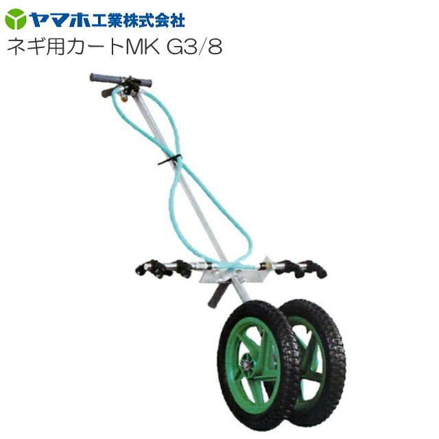 [特価商いもの] ヤマホ ネギ用手押し車MK型 G3/8 灌注処理に至適 ・片側撒きちらす、両側撒きちらすのうつり変わりが能力のあるです。《貨物輸送無料(構成要素一画を除く：代引っ張ること不可)》