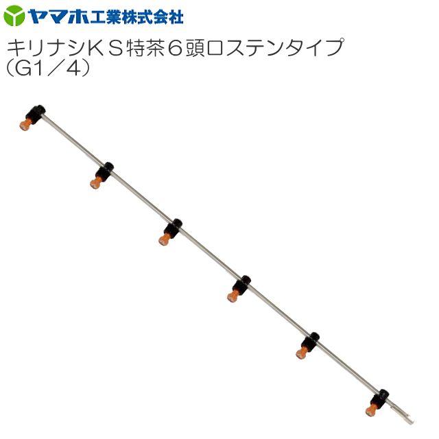 ヤマホ 動噴用噴口 キリナシKS特茶6頭口ステンタイプ G1/4《北海道、沖縄、離島は別途、送料がかかります。》《代引き不可》
