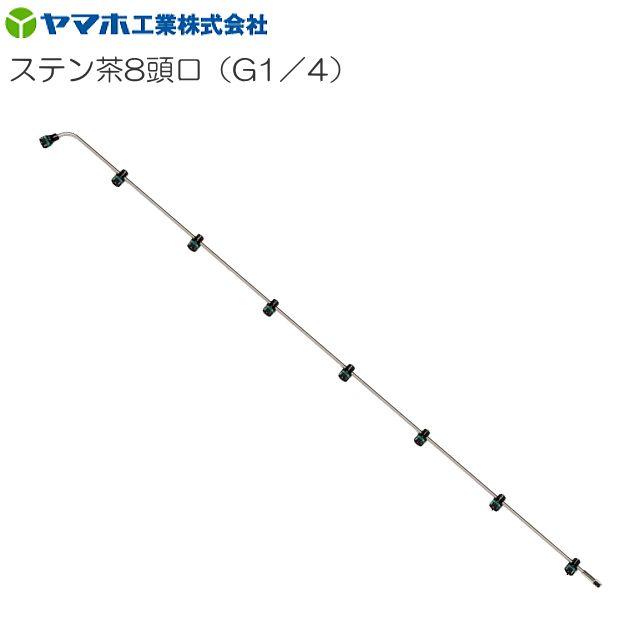ヤマホ 動噴用噴口 ステン茶用8頭口(G1/4) 新広角《北海道、沖縄、離島は別途、送料がかかります。》《代引き不可》