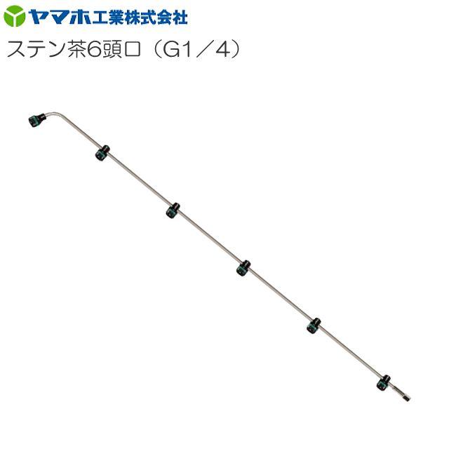 ヤマホ 動噴用噴口 ステン茶用6頭口(G1/4) 新広角《北海道、沖縄、離島は別途、送料がかかります。》《代引き不可》