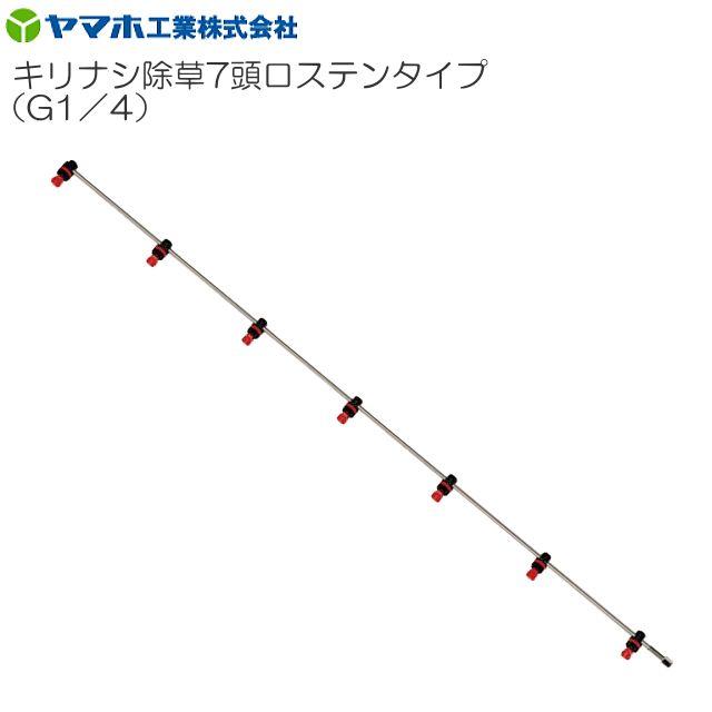 ヤマホ 動噴用噴口(ノズル) キリナシ除草 7頭口ステンタイプ キリナシ噴口《北海道、沖縄、離島は別途、送料がかかります。》《代引き不可》