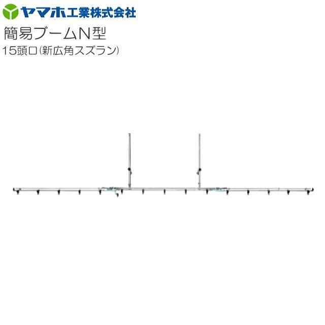 [特価商品] ヤマホ 動噴用噴口(ノズル) 簡易ブームN型噴口15頭口新広角スズラン《北海道、沖縄、離島は別途、送料がかかります。》《代引き不可》｜ヤマクラ店