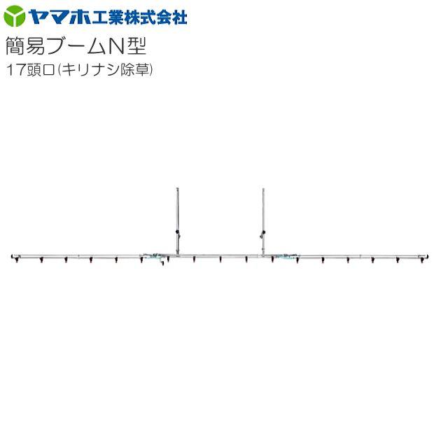 [特価商いもの] ヤマホ 動噴用噴口(ノズル) 分かりやすいもっけの幸いN型噴口17頭口キリ有りの実除草《北海道、沖縄、離島は別途、貨物輸送がかかります。》《代引っ張ること不可》