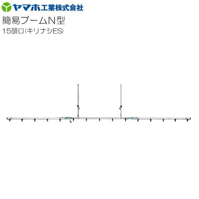 [特価商いもの] ヤマホ 動噴用噴口(ノズル) 飾り気のないもっけの幸いN型噴口15頭口キリありの実ES《北海道、沖縄、離島は別途、貨物輸送がかかります。》《代引っ張ること不可》