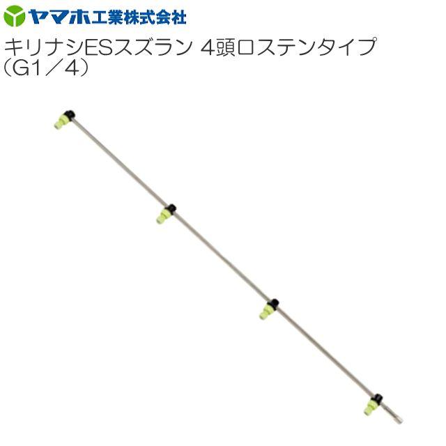 ヤマホ 動噴用噴口 キリナシESスズラン 4頭口ステンタイプ ドリフト低減推奨《北海道、沖縄、離島は別途、送料がかかります。》《代引き不可》