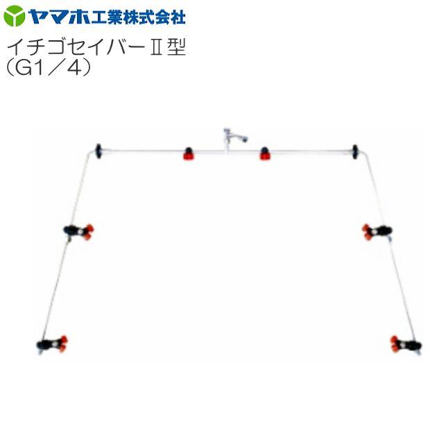 ヤマホ イチゴセイバーII型 G1/4 新広角噴口 イチゴ用 ノズル角度可動式《北海道、沖縄、離島は別途、送料がかかります/代引き不可》※受注品｜ヤマクラ店