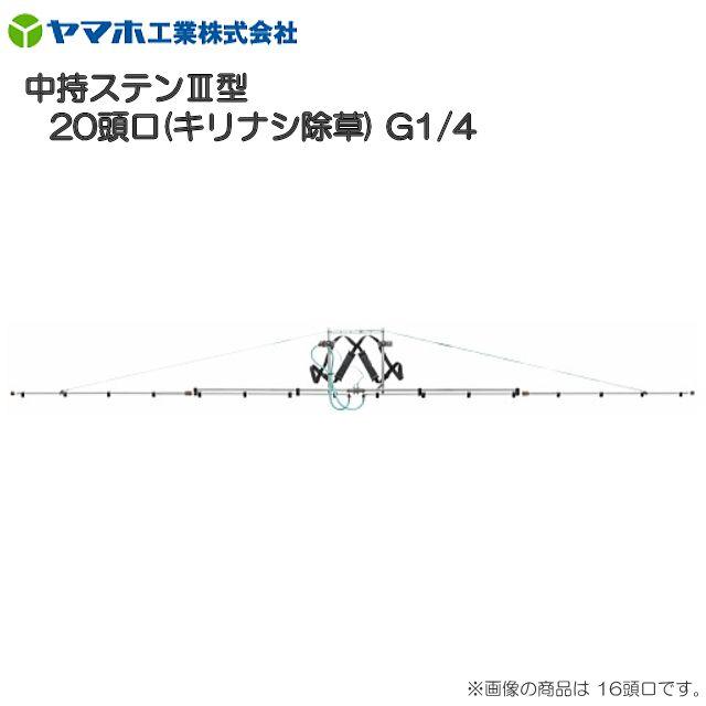 【ヤマホ／動噴用噴口】ヤマホ 中持ステンIII型20頭口 キリナシ除草 G3/8 散布幅 約697cm《北海道、沖縄、離島は別途、送料がかかります。》《代引き不可》｜ヤマクラ店