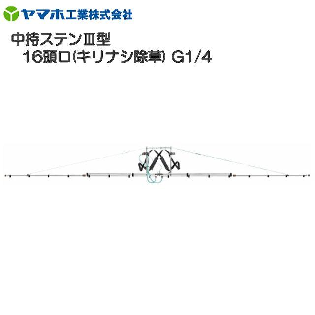 【ヤマホ／動噴用噴口】ヤマホ 中持ステンIII型16頭口 キリナシ除草 G3/8 散布幅 約565cm《北海道、沖縄、離島は別途、送料がかかります。》《代引き不可》｜ヤマクラ店