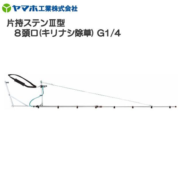 【ヤマホ／動噴用噴口】ヤマホ 片持ステンIII型8頭口 キリナシ除草 G1/4平面野菜用 散布幅 約301cm 《北海道、沖縄、離島は別途、送料がかかります。》《代引き不可》｜ヤマクラ店