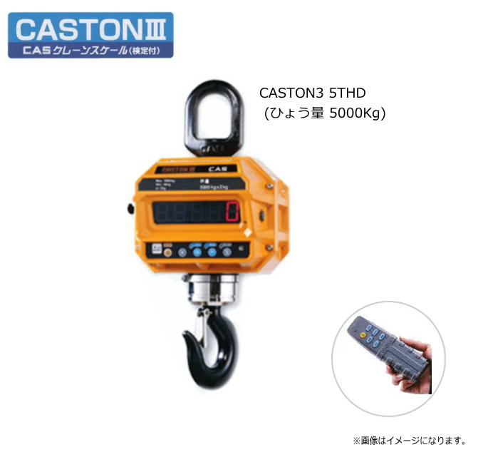 CASクレーンスケール　（検定付き）CASTON3 5THD (ひょう量 5000Kg)【型式承認取得品】