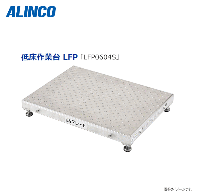 ALINCO(アルインコ)連結式低床作業台 LFP [LFP-0604S]天板高さ：90～120mm 天板寸法：(幅)600&times;(奥行)450mm配線や配管を避けるための低床作業台《北海道、沖縄、離島は別途送料がかかります。/代引き不可》｜ヤマクラ店