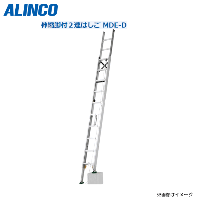 ALINCO(アルインコ):伸縮脚付２連はしご（MDE-77D）インサイド構造でコンパクト収納が可能です。【北海道の配送不可】《沖縄、離島は別途、送料がかかります。》《代引き不可》《地域によっては配送不可》