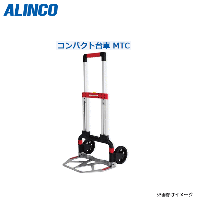 ALINCO(アルインコ)パウダーコンパクト手押し車 MTC-100R (最大限度積み上げる質量 100Kg)ワンタッチで折り畳み、薄型代車でラクラク納める《北海道、沖縄、離島は別途貨物輸送がかかります。》《代引っ張ること不可》