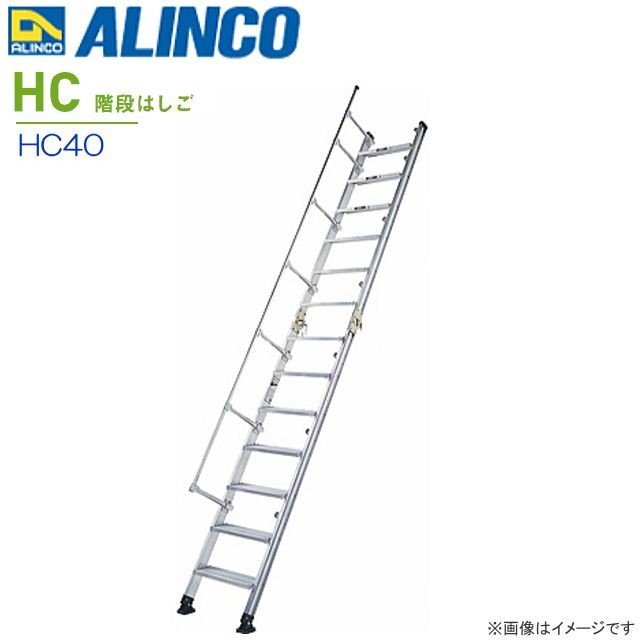 ALINCO(アルインコ) 上がり段掛けはしご HC40 \u003cBR\u003e全長:4.14m/納める長:2.26m 150kg \u003cBR\u003e【北海道の送りとどける不可】《沖縄、離島は別途、貨物輸送がかかります/代引っ張ること不可》\u003cBR\u003e※領域によっては送りとどけるが出来ない切っ掛けがございます。