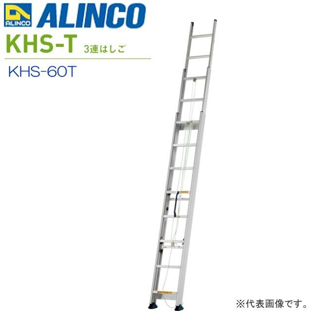 ALINCO(アルインコ) 3連掛けはしご サヤ管式 KHS-60T \u003cBR\u003e全長:5.99m/縮長:2.68m 薄型・軽さの３連掛けはしご 最大限度当て嵌める質量 100kg\u003cBR\u003e【北海道の送りとどける不可】《沖縄、離島は別途、貨物輸送がかかります/代引っ張ること不可》\u003cBR\u003e※一画によっては送りとどけるが出来ない切っ掛けがございます。