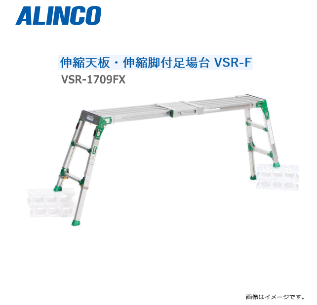 ALINCO(アルインコ) 伸縮天板・伸縮脚付足場台 VSR-FXシリーズ VSR-1709FX【北海道の配送不可】《沖縄、離島は別途、送料がかかります。》《代引き不可》《地域によっては配送不可の場合がございます。》|ヤマクラ店