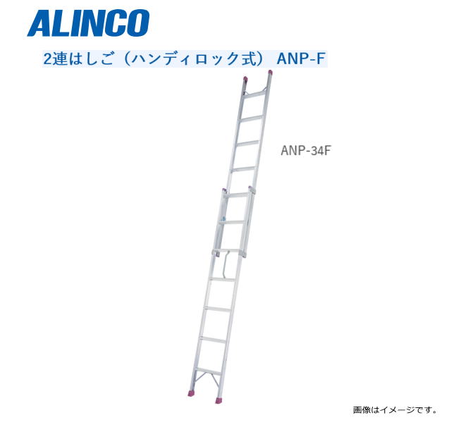 ALINCO(アルインコ)2連はしご ハンディロック式 ANP-34F 全長:3.4m/縮長:2.0m 最大使用質量 100kg【北海道の配送不可】《沖縄、離島は別途、送料がかかります。》《代引き不可》《地域によっては配送不可の場合がございます。》