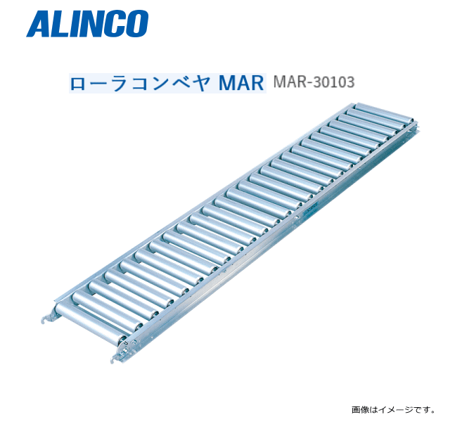「特売品」ALINCO(アルインコ) アルミローラコンベヤ ストレート型 MAR-30103 機長：3,000mm/ローラ幅：300mm【北海道の配送不可】《沖縄、離島は別途、送料がかかります。》《代引き不可》《地域によっては配送不可の場合がございます。》