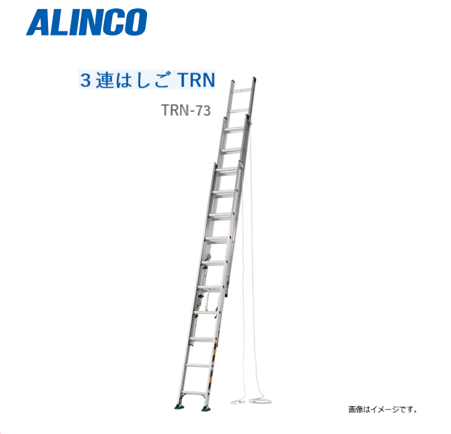 ALINCO(アルインコ) 3連はしご TRN-73 全長:7.29m/縮長:3.50m コンパクトに収納でき、軽自動車にも積載可能【北海道の配送不可】《沖縄、離島は別途、送料がかかります。》《代引き不可》《地域によっては配送不可の場合がございます。》