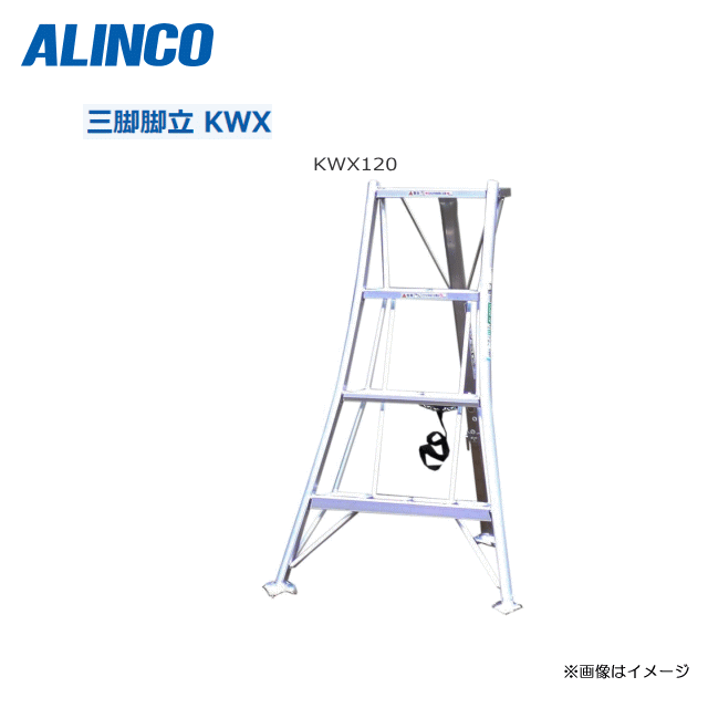 ALINCO 軽銀園芸三脚 KWX120 全長：1245粍 ・大型拠りどころを召しかかえるする物ごとで、昇降時のやり方性・兼ね合い性が盛りかえす。【北海道への送りとどける不可】《沖縄、離島は別途貨物輸送がかかります。》《代引っ張ること不可》