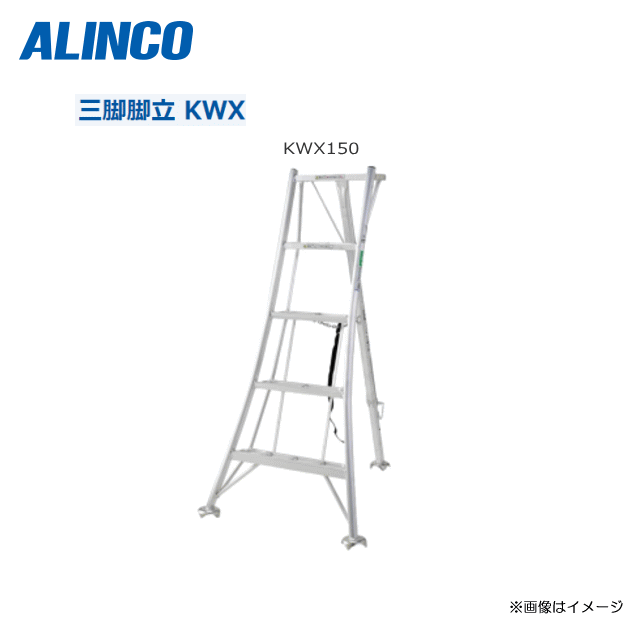ALINCO 軽銀園芸三脚 KWX150 全長：1550粍・大型突っ支い棒をやとい入れるする物ごとで、昇降時の御役目性・安定した性が立ちなおる。【北海道への送りとどける不可】《沖縄、離島は別途貨物輸送がかかります。》《代引っ張ること不可》