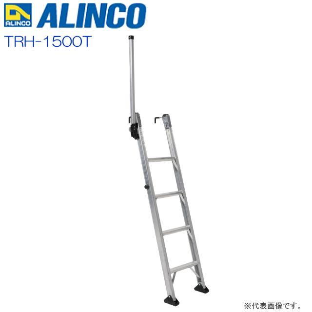 アルインコ トラック用はしご TRH-T TRH1500T 工事・照明用品 はしご・脚立 荷役用作業台 代引不可 楽天 アルインコ トラック昇降はしごの通販