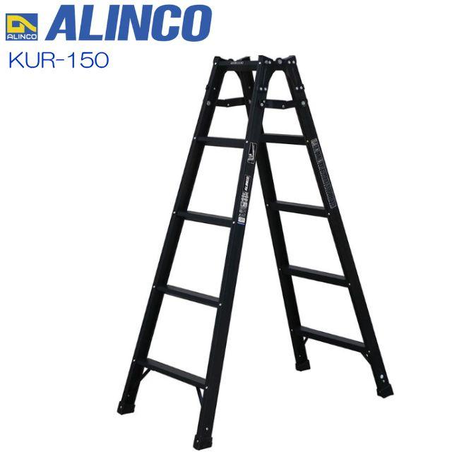 ALINCO(アルインコ) はしご兼用脚立 KUR-150 エコノミータイプのブラックカラー 天板高さ 1.41m はしご長さ 2.99m【北海道の配送不可】《沖縄、離島は別途、送料がかかります/代引き不可》※地域によっては配送が出来ない場合がございます。｜ヤマクラ店