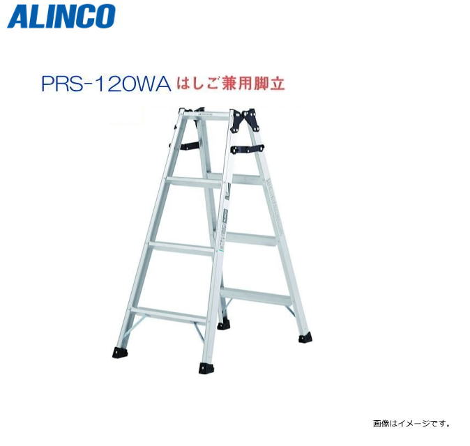 ALINCO(アルインコ) 掛けはしご兼用脚立 PRS-120WA 天板高さ 1.11m 掛けはしご長さ 2.37m 最高限度掛け目100kg 幅ひろい踏ざん55粍【北海道の送りとどける不可】《沖縄、離島は別途、貨物輸送がかかります。》《代引っ張ること不可》《領域によっては送りとどける不可の切っ掛けがございます。》