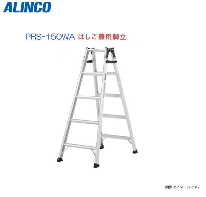 ALINCO(アルインコ) はしご兼用脚立 PRS-150WA 天板高さ 1.41m はしご長さ 2.99m 最大荷重100kg 幅広踏ざん55mm【北海道の配送不可】《沖縄、離島は別途、送料がかかります。》《代引き不可》《地域によっては配送不可の場合がございます。》