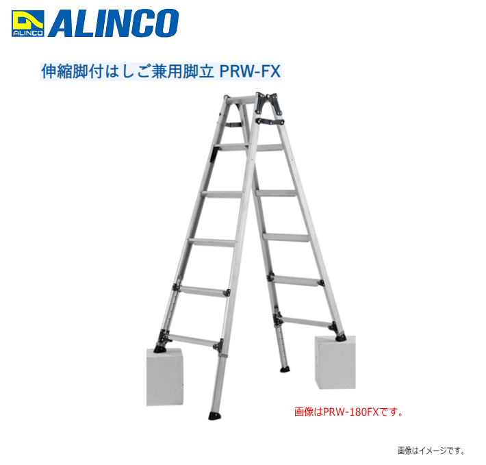 ALINCO(アルインコ)伸縮脚付掛けはしご兼用脚立 PRW-FX [PRW-90FX] \u003cBR\u003e幅ひろい踏ざんで軽さな伸縮脚付掛けはしご兼用脚立\u003cBR\u003e《北海道、沖縄、離島は別途貨物輸送がかかります/代引っ張ること不可》\u003cBR\u003e※領域によっては送りとどけるが出来ない切っ掛けがございます。 脚立-花・ガーデン・DIY