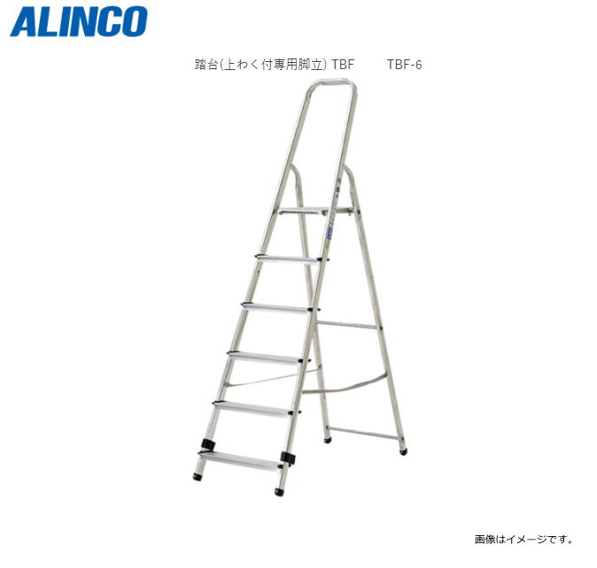 ■ALINCO 踏台はしご(上わく付専用脚立) TBFシリーズ■TBF-6 全長:1.79m 天板高さ:1.19m 6段(天板を含む)【北海道への配送不可】《沖縄、離島は別途送料がかかります。》《代引き不可》|ヤマクラ店