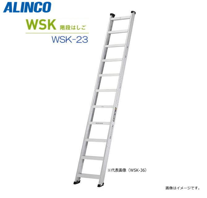 ALINCO(アルインコ) 階段はしご WSK-23 全長2.34m 60&deg;/70&deg; 角度が選べる両面使用タイプ 最大荷重150kg【北海道の配送不可】《沖縄、離島は別途、送料がかかります/代引き不可》※地域によっては配送が出来ない場合がございます。｜ヤマクラ店