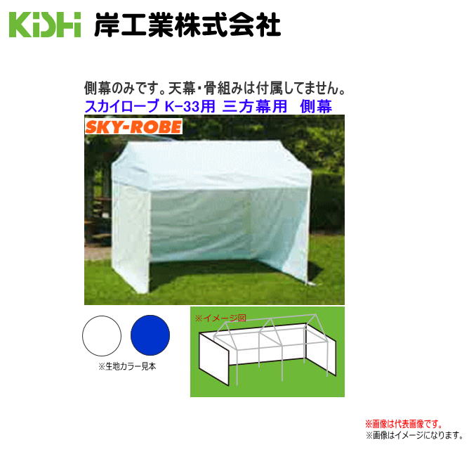 KISHIテント スカイローブ K-33用側幕 三方幕 / 白色 / 青色 ※側幕のみの商品です。《代引き不可》《北海道、沖縄、離島は別途送料がかかります。》|ヤマクラ店