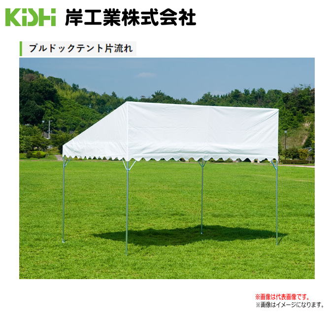 KISHIテント ブルドック片ながれ 1号(1.79×3.56m)「白」太陽や、雨をブロック。アウトドアでのイベントやスポーツに！。軒下への設置が可能です。《代引き不可》《北海道、沖縄、離島は別途送料がかかります。》