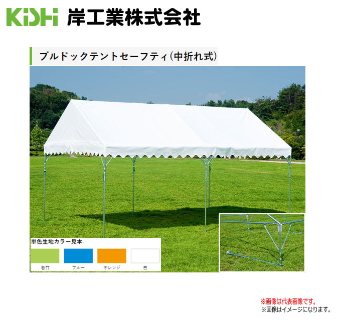 KISHIテントブルドックエコノミー 5号(5.30×8.85m) 「オレンジ色」「青碧」「若竹」「若竹/白」「青/白」「橙/白」お天道様や、雨を立ちはだかる。《代引っ張ること不可》《北海道、沖縄、離島は別途貨物輸送がかかります。》