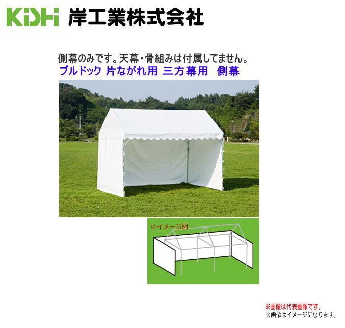 KISHIテント ブルドック 片ながれ用 三方幕 3号用 白色 ※側幕のみの商品です。《代引き不可》《北海道、沖縄、離島は別途送料がかかります。》