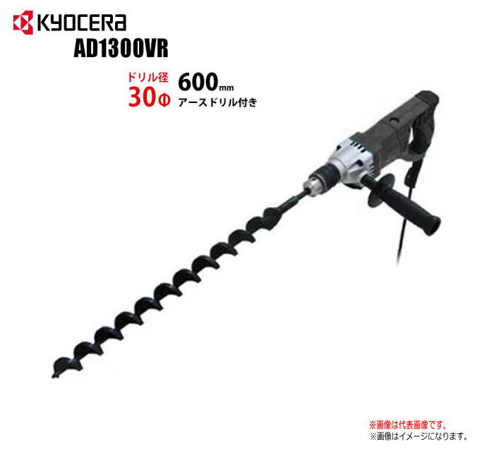 アースオーガー 京セラ電気ドリル(AD-1300VR)とアースドリルセット ドリル径φ30mm 《北海道、沖縄、離島に関しましては送料が掛かります。》｜ヤマクラ店