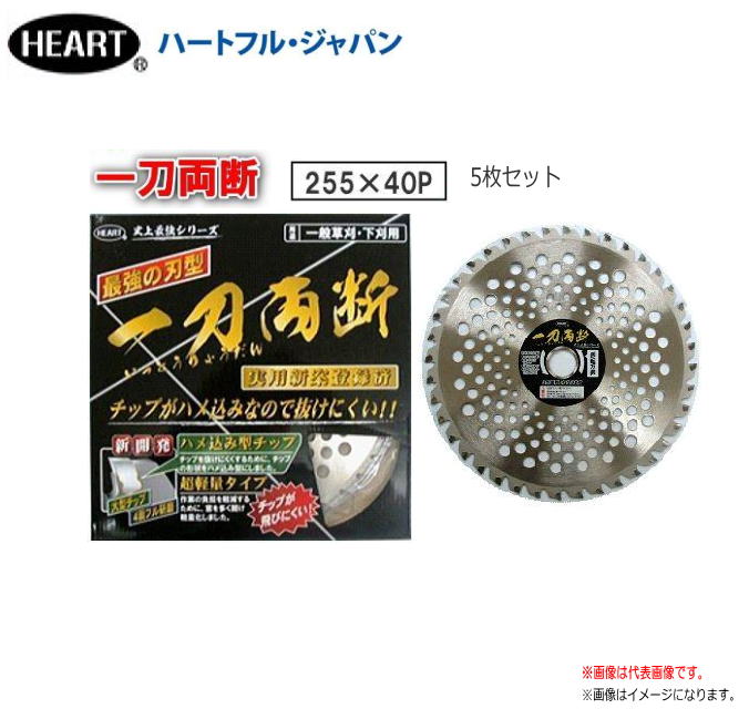 刈払機用チップソー ハートフル 一刀両断 255&times;40P 5枚セット　大型チップでチップが飛びにくい 草刈機用替刃《北海道、沖縄、離島は別途、送料がかかります。》※代金引換（コレクト）のご利用が出来ません。｜ヤマクラ店