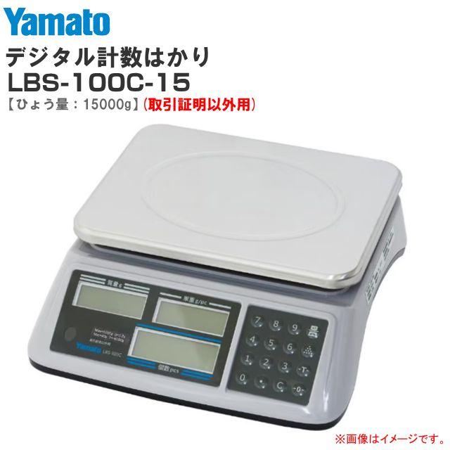 大和製衡(ヤマト) デジタル計数はかり LBS-100C-15 検定なし ひょう量:15000g 目量:0.5g《北海道、沖縄、離島は別途送料がかかります。》《代引きのご利用は出来ません。》|ヤマクラ店