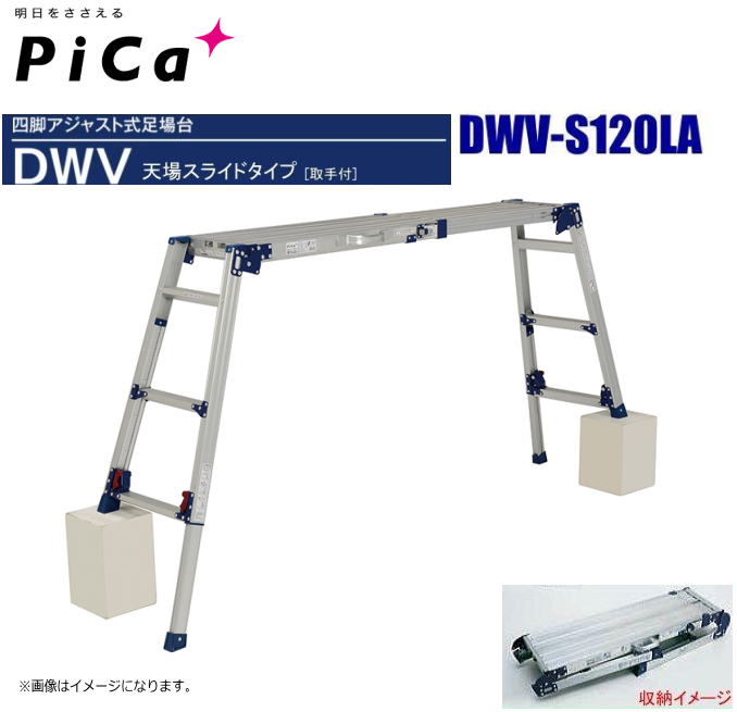 【個人様宅は配送不可】 ピカ 四脚アジャスト式足場台 天場スライドタイプ DWV-S120LA 天場高さ：0.79～ 1.20m 《北海道、沖縄、離島は別途送料がかかります。代引き不可》