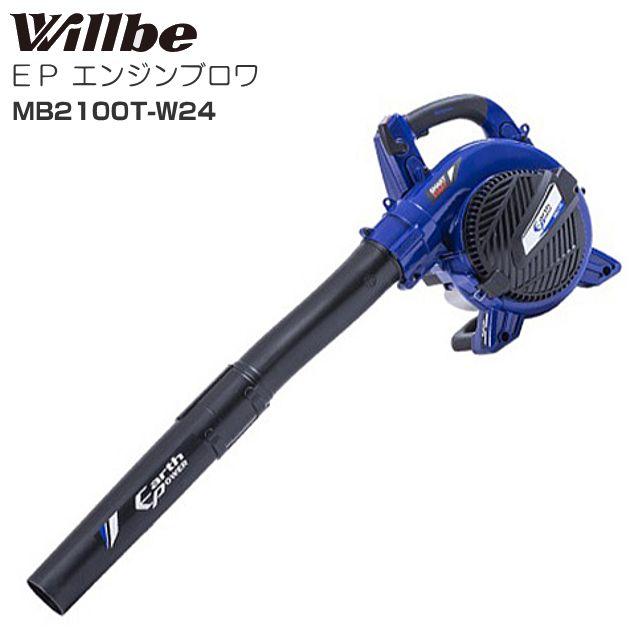 willbe アースパワー エンジンブロワ EP MB2100T-W24 排気量 20.6cc 本体質量 3.5kg 風量:10.5m3/min 最大風速:62m/s《北海道、沖縄、離島は別途送料がかかります。》《代引きのご利用は不可》|ヤマクラ店