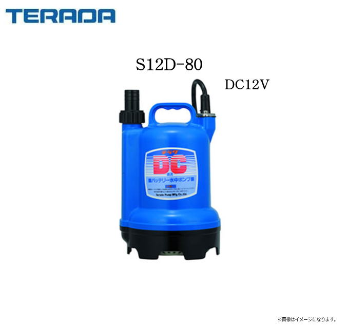 寺田ポンプ　バッテリー水中ポンプ Amazon.co.jp: 寺田ポンプ製作所 バッテリー 水中ポンプ S12D-80