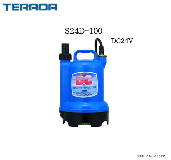 寺田ポンプ　バッテリー水中ポンプ 楽天市場】寺田ポンプ バッテリー水中ポンプ S24D-100 (DC24V
