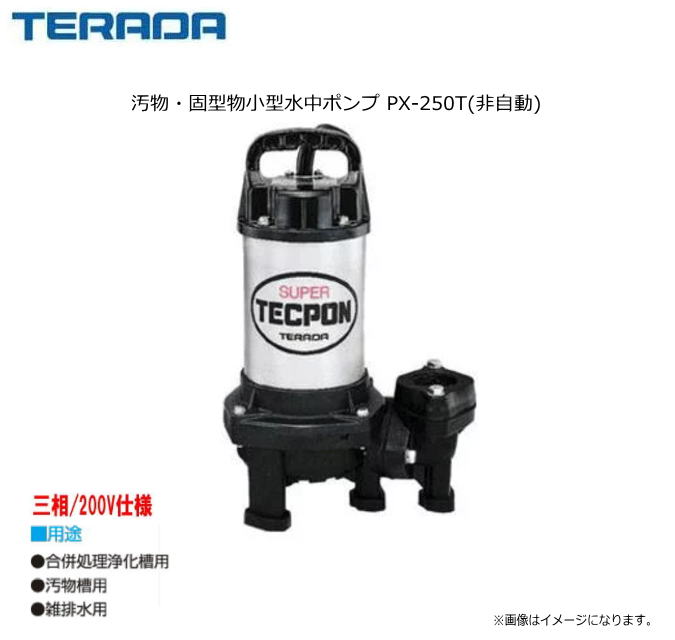 寺田ポンプ 汚物・固型物小型水中ポンプ PX-250T(非自動)● 軽量・コンパクトで詰まりにくい。電動機に自動燃損防止装置内蔵。《北海道、沖縄、離島は別途送料がかかります。/代引き不可》｜ヤマクラ店