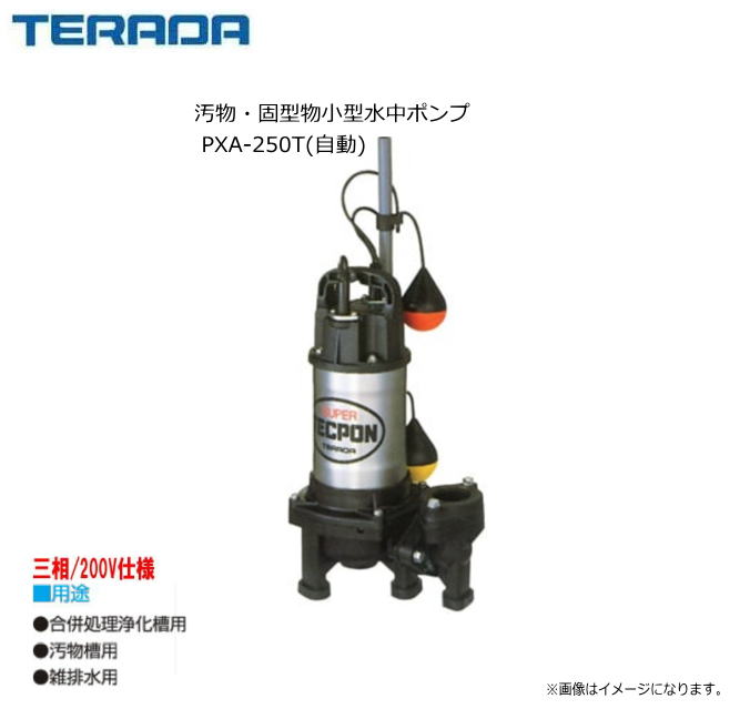 寺田揚水機 汚れ・固型物小型水中揚水機 PXA-250T(自動小銃)※三相200V仕様模様 ● 軽さ・パウダーコンパクトで詰まりにくい。電動機に自動小銃燃損防止作りつける内蔵。《北海道、沖縄、離島は別途貨物輸送がかかります。/代引っ張ること不可》 ガーデニング・農業-花・ガーデン・DIY-その他